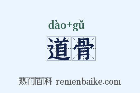 道骨是什么意思的图片